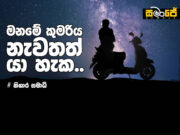 මනමේ කුමරිය නැවතත් යා හැක