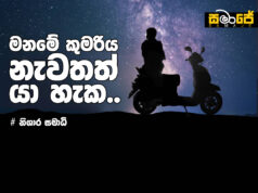 මනමේ කුමරිය නැවතත් යා හැක