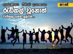 තාරුණ්යය  සීමාව දැනගෙන රැඩිකල් වුනොත් වැඩිකල් ඉන්න පුලුවන්…