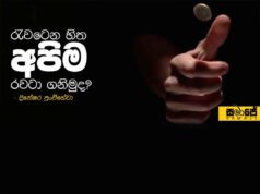 රැවටෙන හිත අපිම රවටා ගනිමුද?