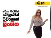 ස්ථාන මාරුවක් වෙනුවෙන් ටීචර්ගෙන් ලිංගික අල්ලසක්