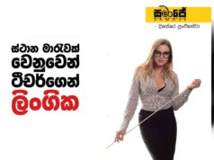 ස්ථාන මාරුවක් වෙනුවෙන් ටීචර්ගෙන් ලිංගික අල්ලසක්