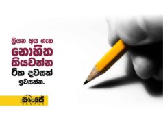 ලියන අය ගැන නොහිත, කියවන්න ටික දවසක් ඉවසන්න.
