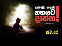 නැතිවුන ආදරේ නහයට දාන්න !