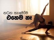 නටන හැමෝම එහෙම නෑ