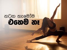 නටන හැමෝම එහෙම නෑ