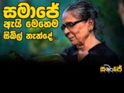 සමාජේ ඇයි මෙහෙම සිබිල් නැන්දේ ?