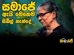 සමාජේ ඇයි මෙහෙම සිබිල් නැන්දේ ?
