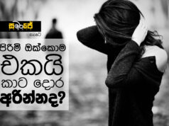 පිරිමි ඔක්කොම එකයිද ?