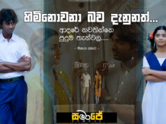 හිමිනොවනා බව දැනුනත්…