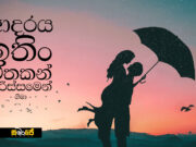 “ආදරය” ඉතිං එතකන් පරිස්සමෙන්…