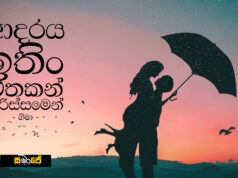 “ආදරය” ඉතිං එතකන් පරිස්සමෙන්…