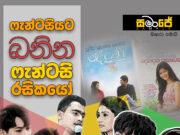 ෆැන්ටසියට බනින ෆැන්ටසි රසිකයෝ